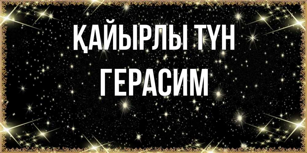 Күн сайын ашық хат с именем, Герасим Қайырлы түн засыпаем под звездами Онлайн тегін жүктеп алу тілектері бар керемет карта 