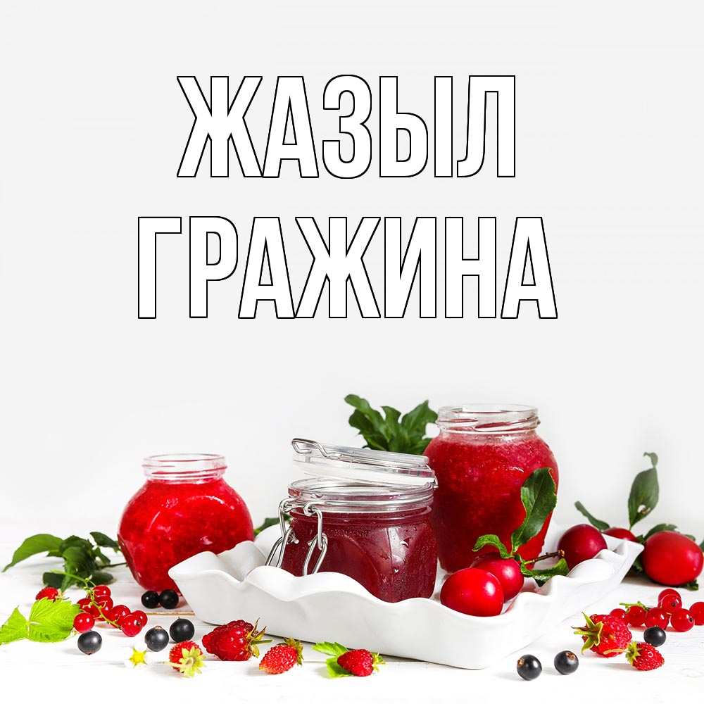 Күн сайын ашық хат с именем, Гражина Жазыл ешь это и не болей Онлайн тегін жүктеп алу тілектері бар керемет карта 