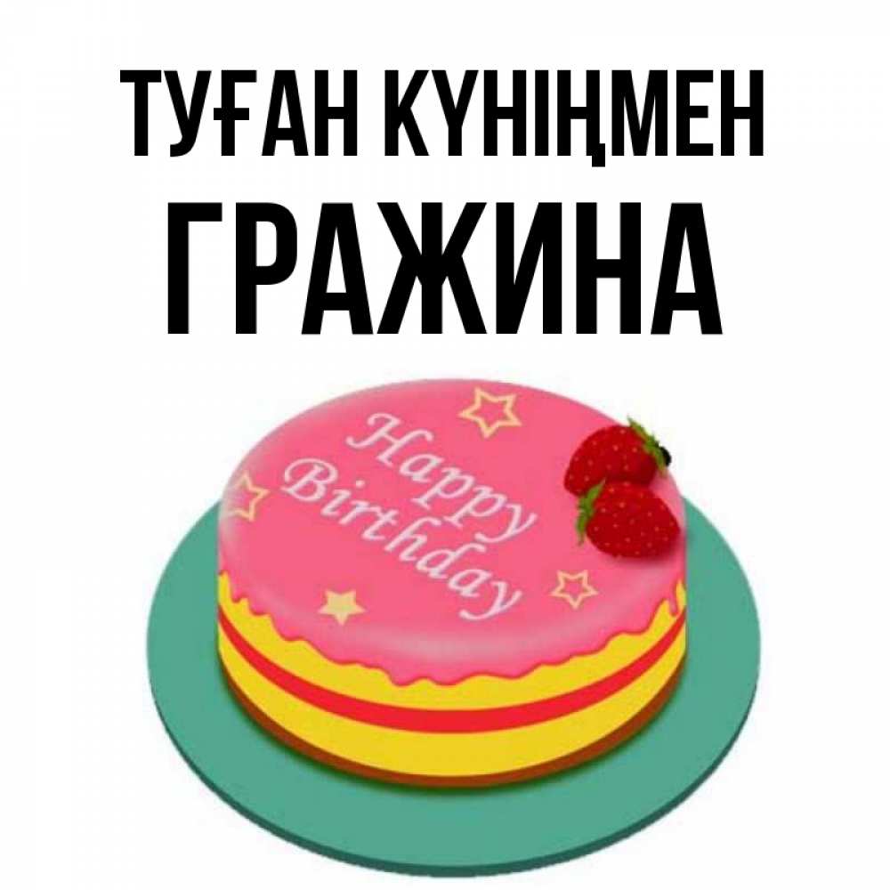 Күн сайын ашық хат с именем, Гражина Туған күніңмен торт, клубника, днюха Онлайн тегін жүктеп алу тілектері бар керемет карта 
