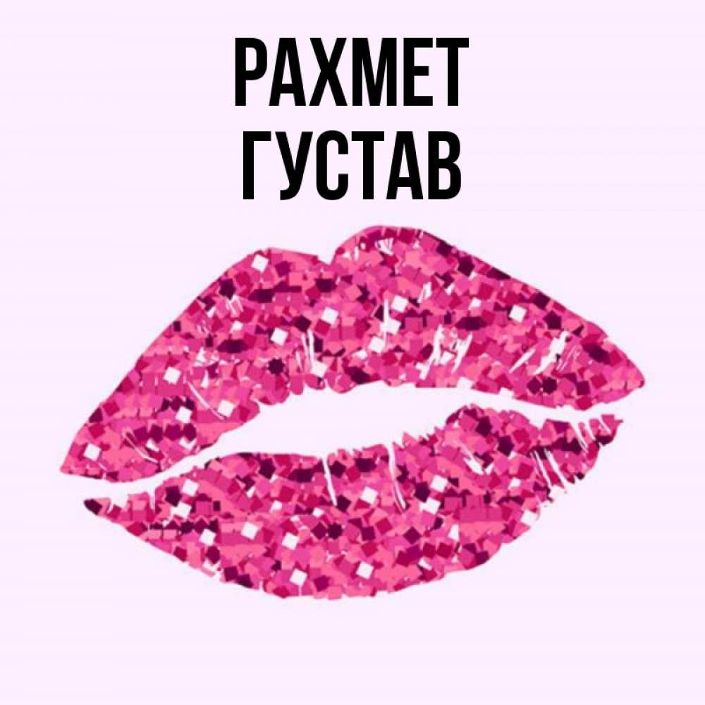 Күн сайын ашық хат с именем, Густав рахмет благодарю губы с блестками Онлайн тегін жүктеп алу тілектері бар керемет карта 
