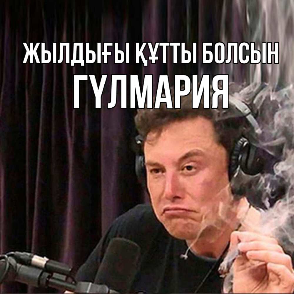 Күн сайын ашық хат с именем, ГҮЛМАРИЯ Жылдығы құтты болсын МЕМ Онлайн тегін жүктеп алу тілектері бар керемет карта 