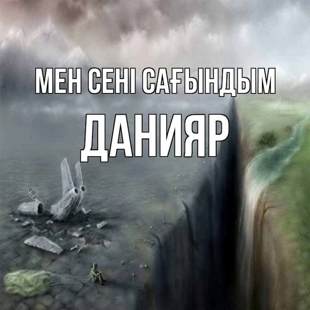 Күн сайын ашық хат с именем, Данияр Мен сені сағындым давай скорее ко мне Онлайн тегін жүктеп алу тілектері бар керемет карта 