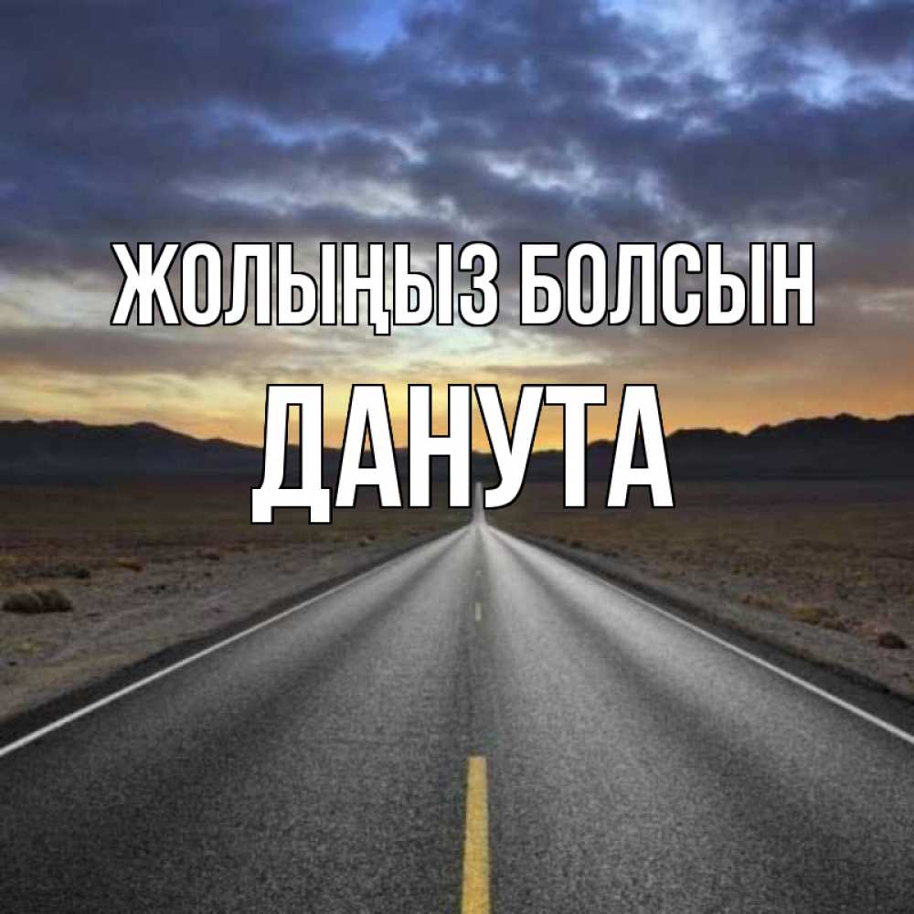 Күн сайын ашық хат с именем, Данута Жолыңыз болсын горы на горизонте Онлайн тегін жүктеп алу тілектері бар керемет карта 