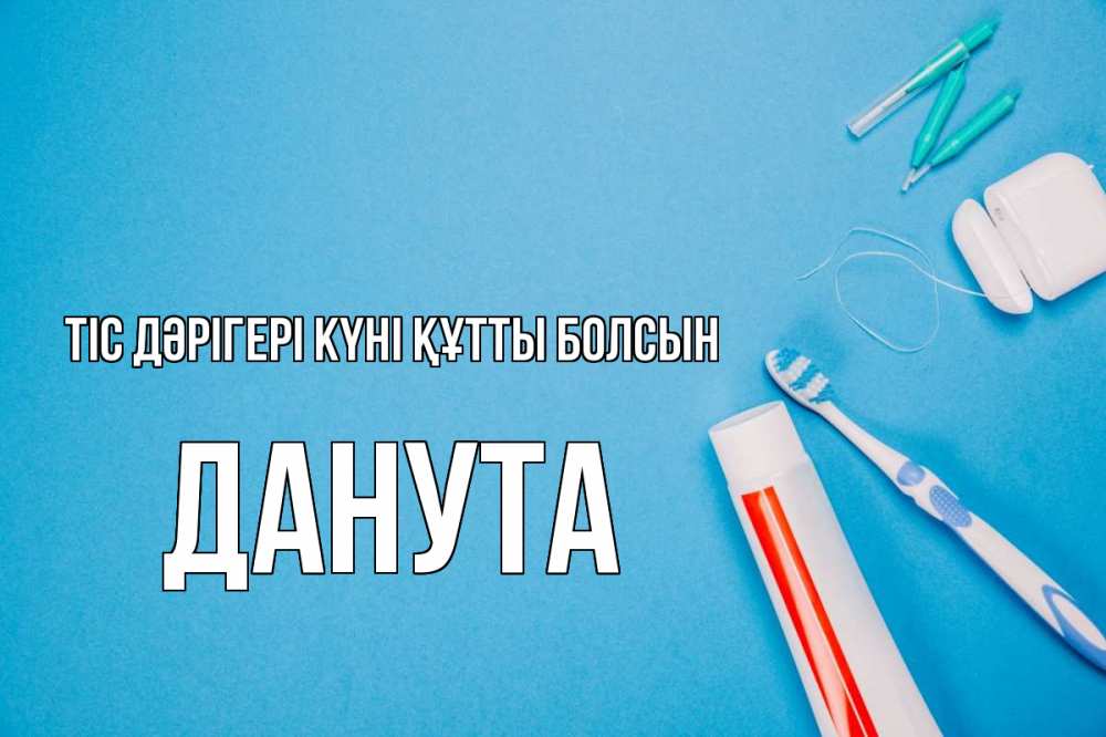 Күн сайын ашық хат с именем, Данута Тіс дәрігері күні құтты болсын с днем стоматолога Онлайн тегін жүктеп алу тілектері бар керемет карта 