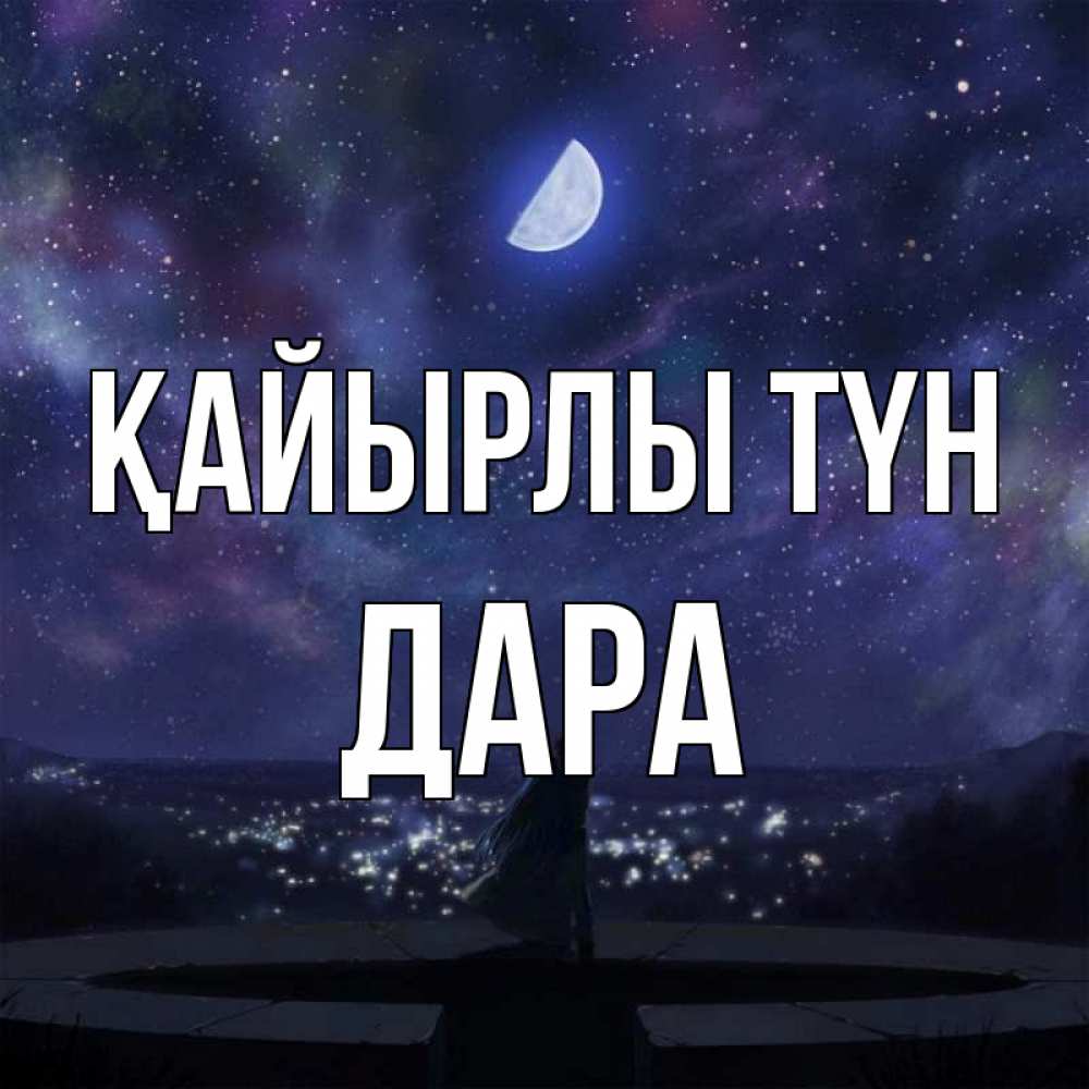 Күн сайын ашық хат с именем, Дара Қайырлы түн набережная Онлайн тегін жүктеп алу тілектері бар керемет карта 