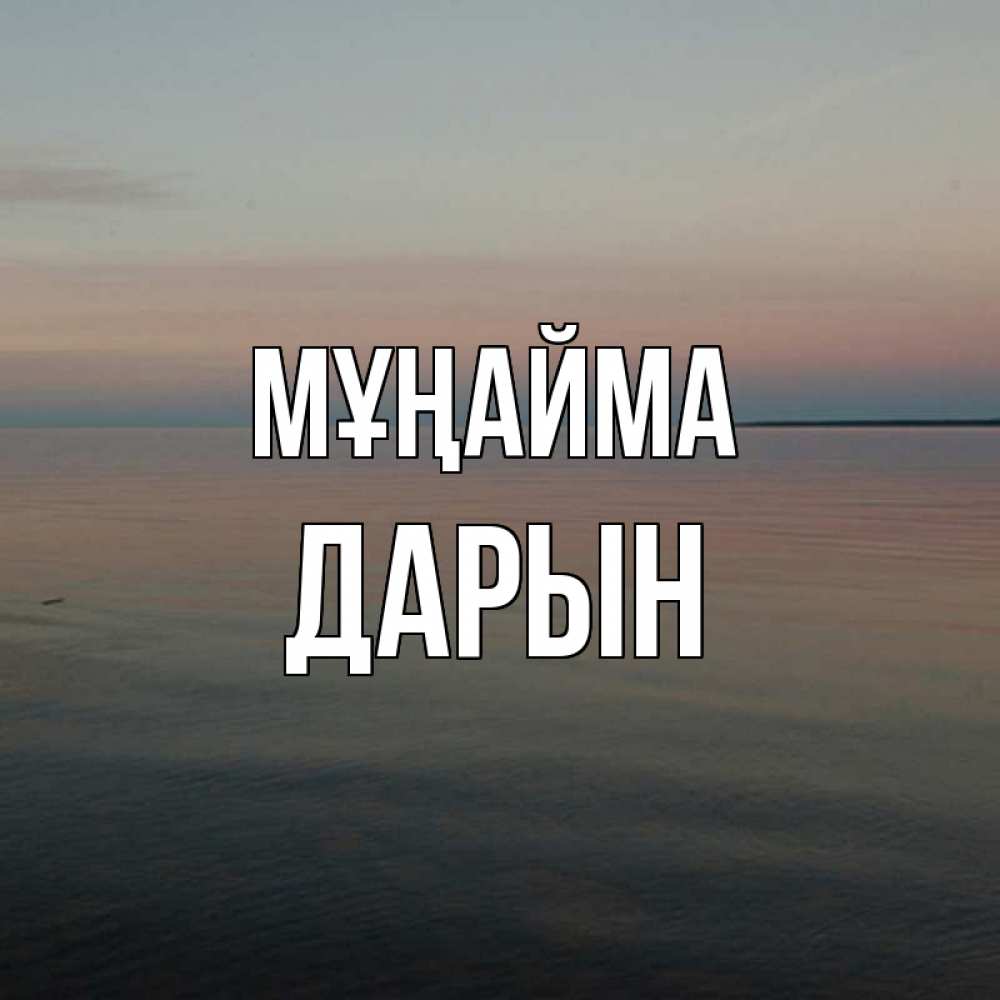 Күн сайын ашық хат с именем, Дарын Мұңайма водная гладь Онлайн тегін жүктеп алу тілектері бар керемет карта 