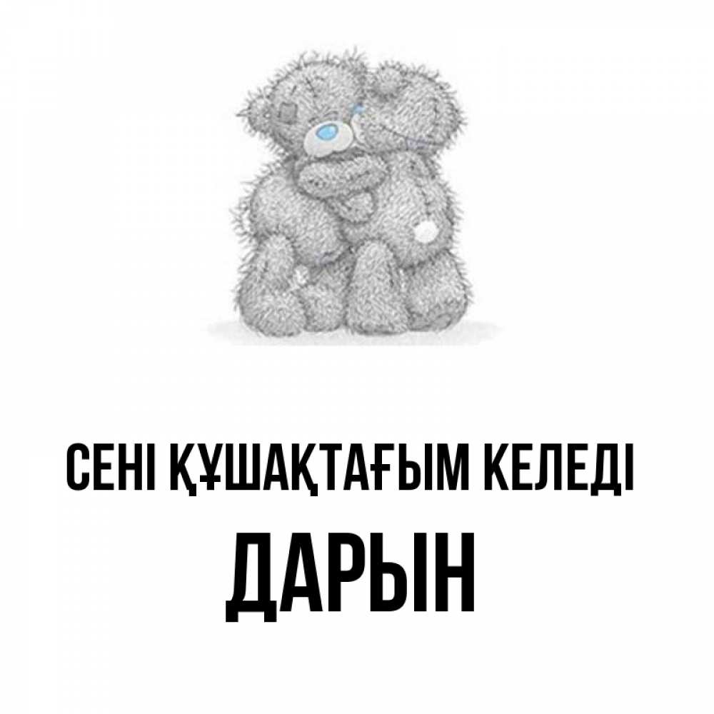 Күн сайын ашық хат с именем, Дарын сені құшақтағым келеді два теддика Онлайн тегін жүктеп алу тілектері бар керемет карта 