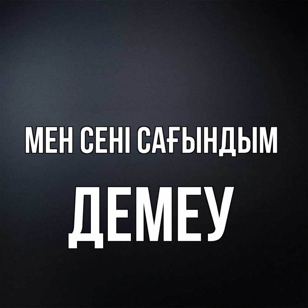 Күн сайын ашық хат с именем, Демеу Мен сені сағындым с подписью Онлайн тегін жүктеп алу тілектері бар керемет карта 
