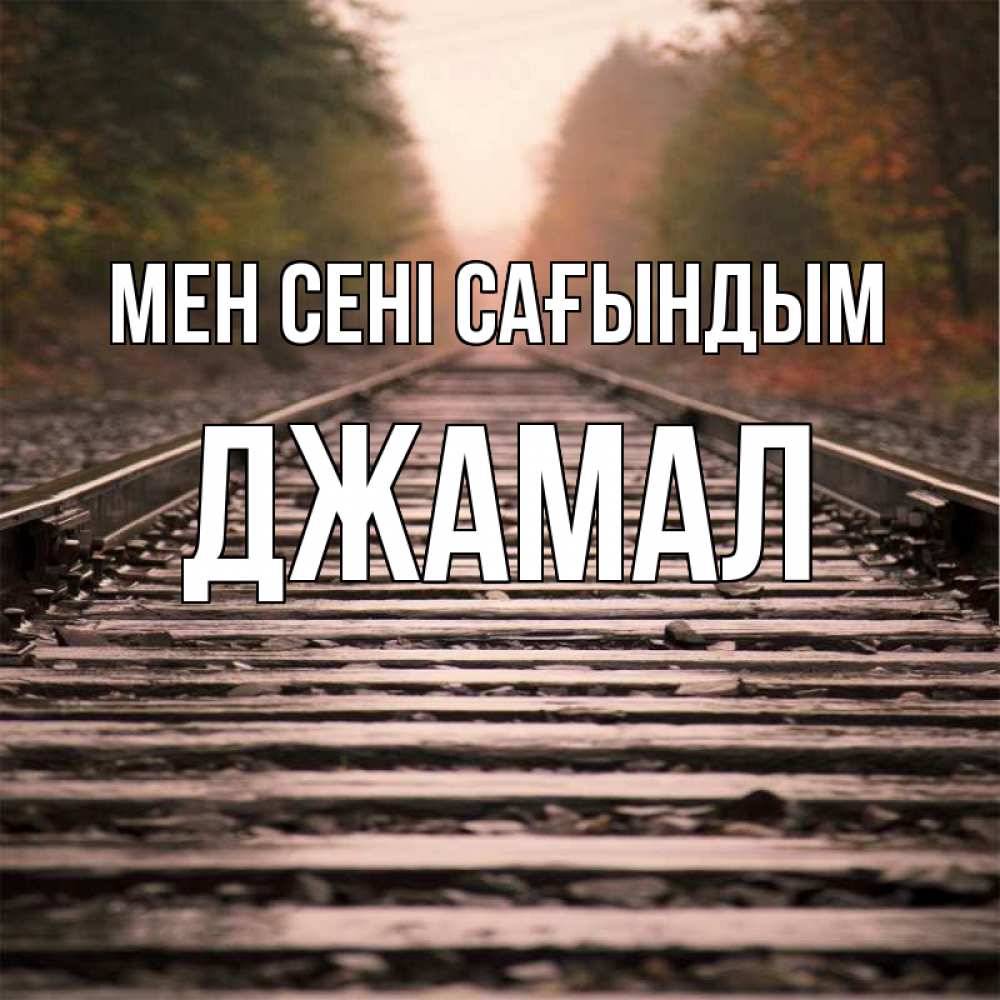 Күн сайын ашық хат с именем, Джамал Мен сені сағындым приезжай Онлайн тегін жүктеп алу тілектері бар керемет карта 