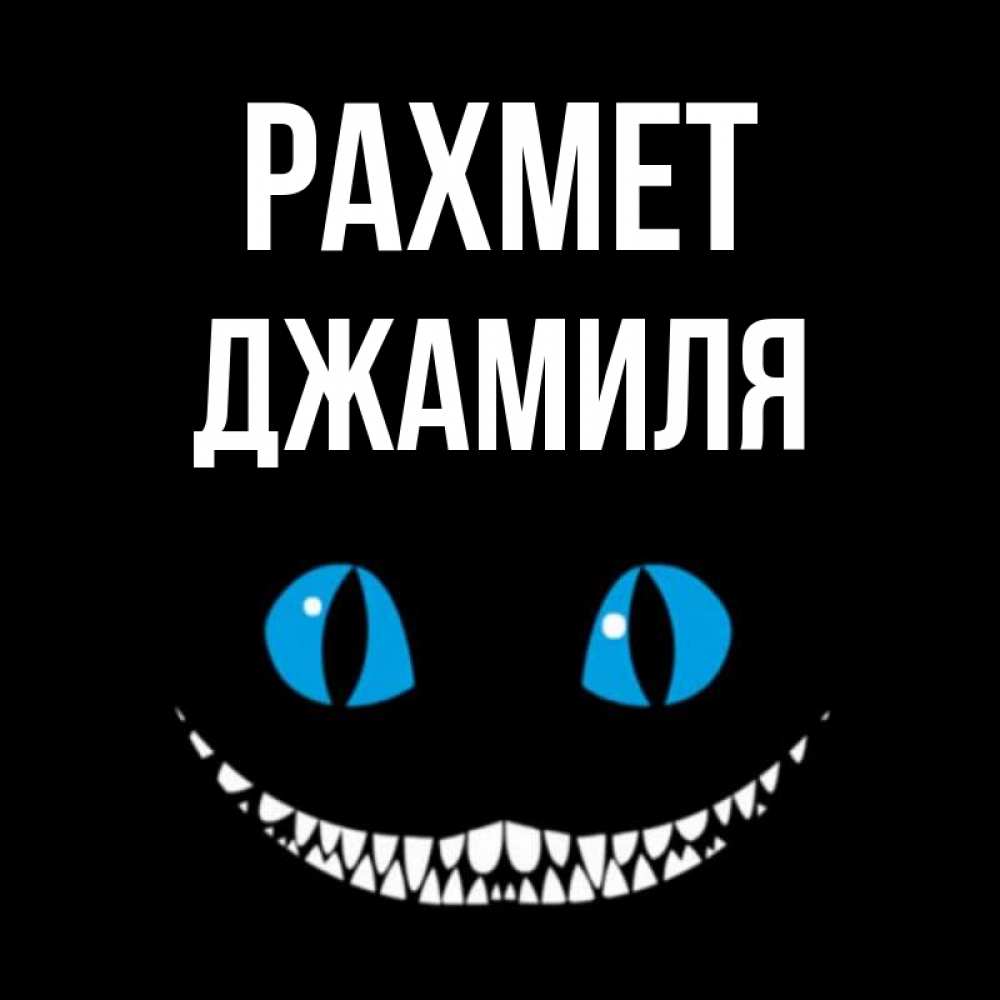 Күн сайын ашық хат с именем, Джамиля рахмет благодарю от чеширика Онлайн тегін жүктеп алу тілектері бар керемет карта 