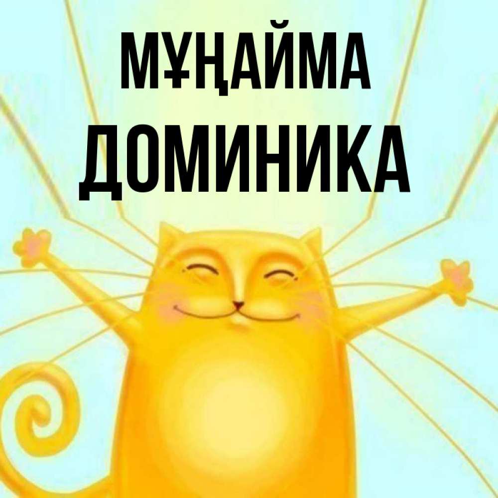 Күн сайын ашық хат с именем, Доминика Мұңайма обнимашки усатые Онлайн тегін жүктеп алу тілектері бар керемет карта 