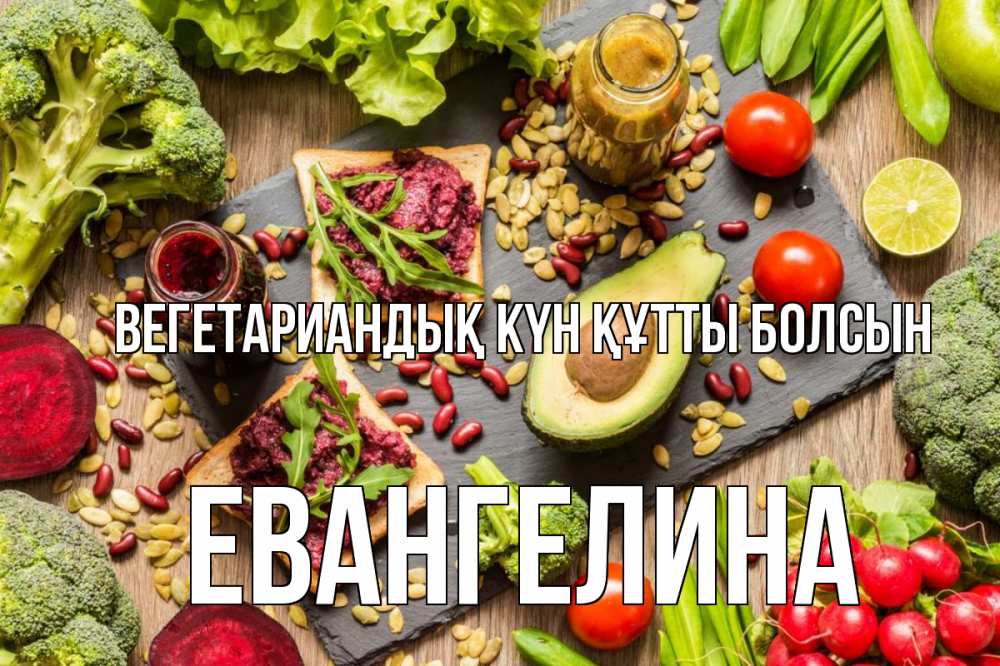 Күн сайын ашық хат с именем, Евангелина Вегетариандық күн құтты болсын день вегана Онлайн тегін жүктеп алу тілектері бар керемет карта 