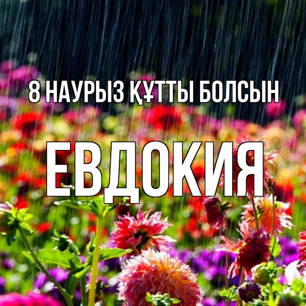 Күн сайын ашық хат с именем, Евдокия 8 наурыз құтты болсын цветы под дождиком к международному женскому дню Онлайн тегін жүктеп алу тілектері бар керемет карта 