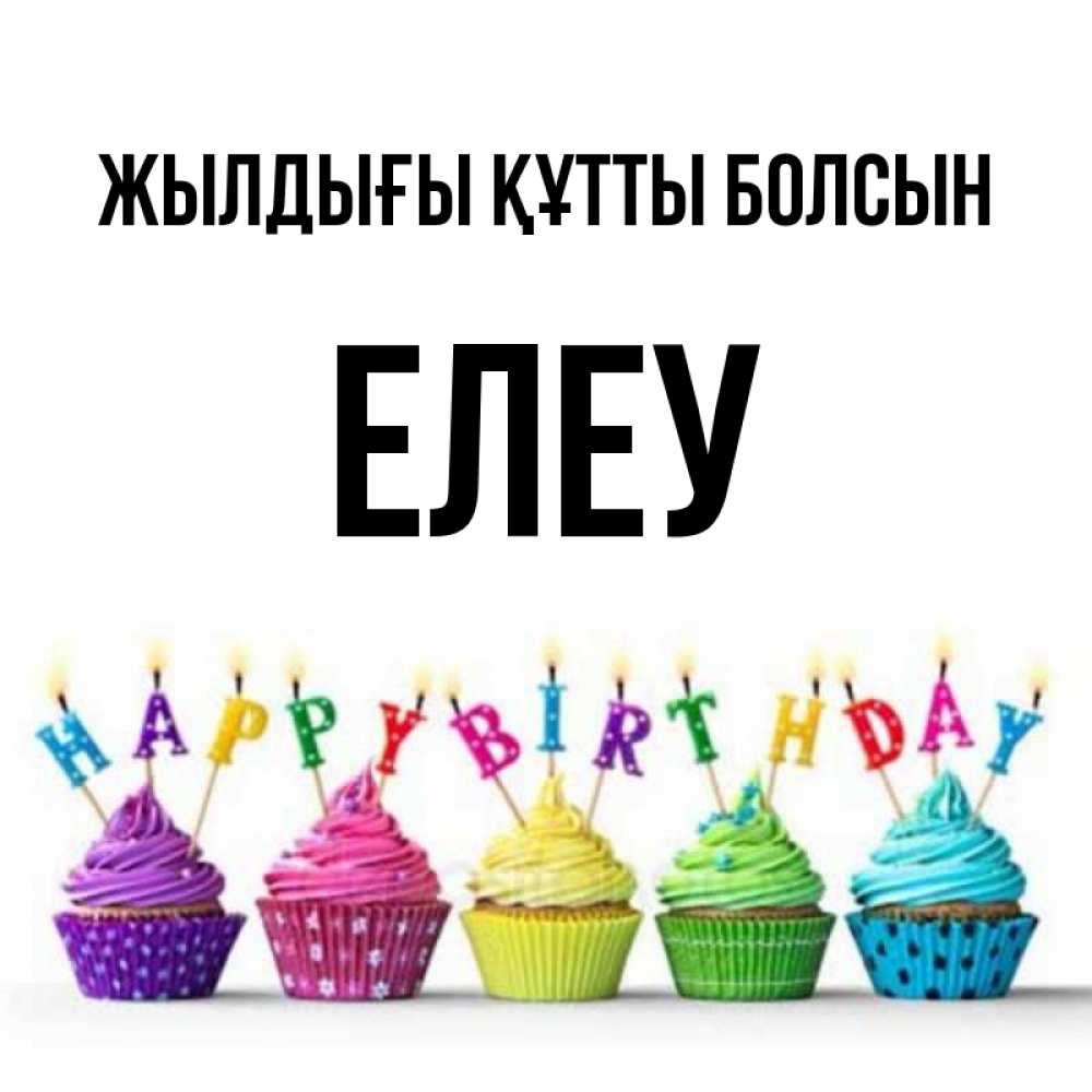 Күн сайын ашық хат с именем, Елеу Жылдығы құтты болсын открытка ко дню рождения с разноцветными вкусняшками Онлайн тегін жүктеп алу тілектері бар керемет карта 