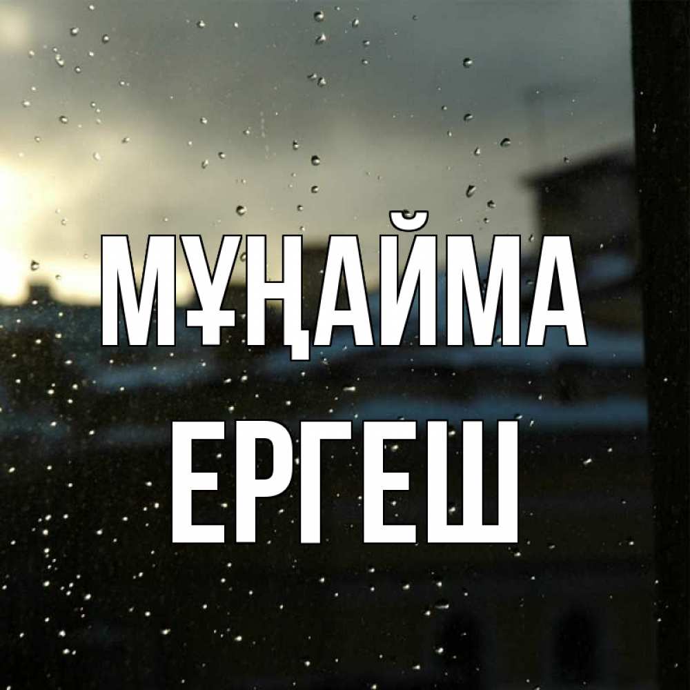 Күн сайын ашық хат с именем, Ергеш Мұңайма вид на крыши Онлайн тегін жүктеп алу тілектері бар керемет карта 