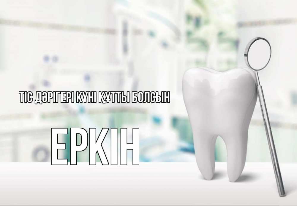 Күн сайын ашық хат с именем, Еркін Тіс дәрігері күні құтты болсын с днем стоматолога Онлайн тегін жүктеп алу тілектері бар керемет карта 