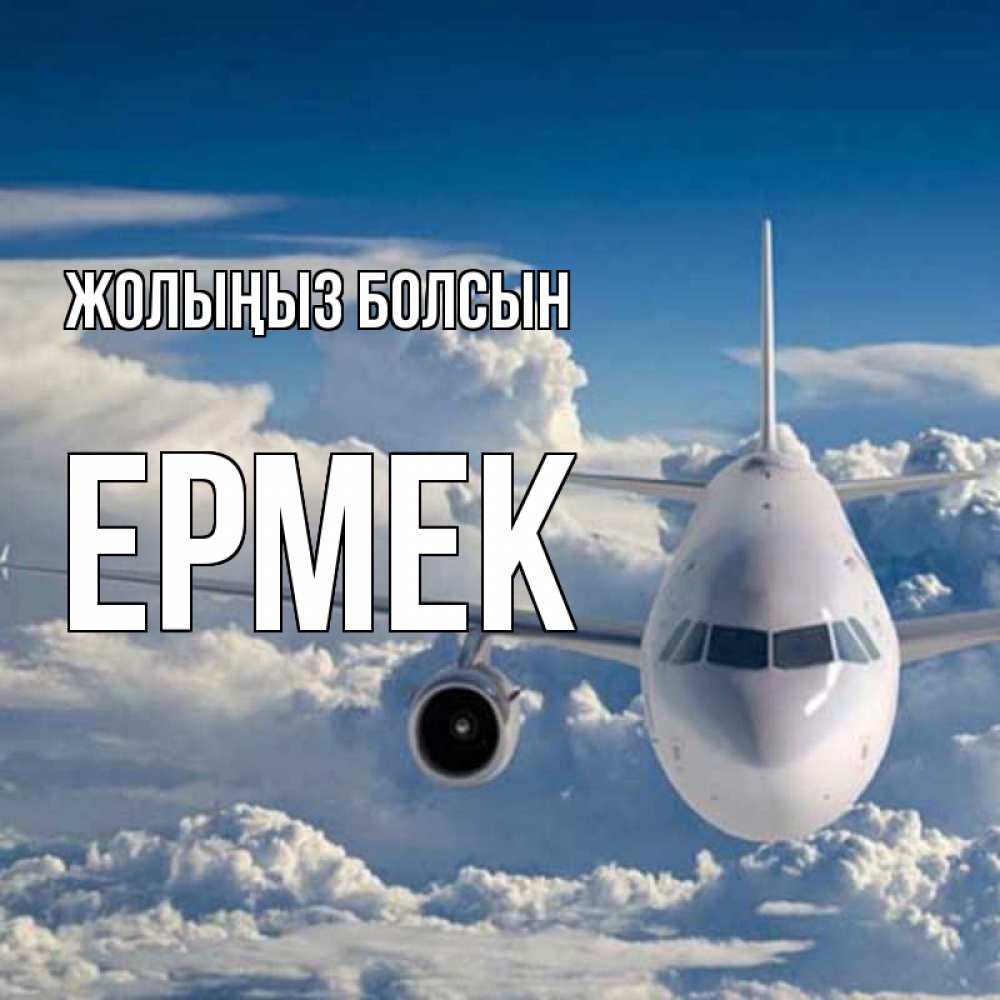 Күн сайын ашық хат с именем, Ермек Жолыңыз болсын голубое небо и белоснежный самолет Онлайн тегін жүктеп алу тілектері бар керемет карта 