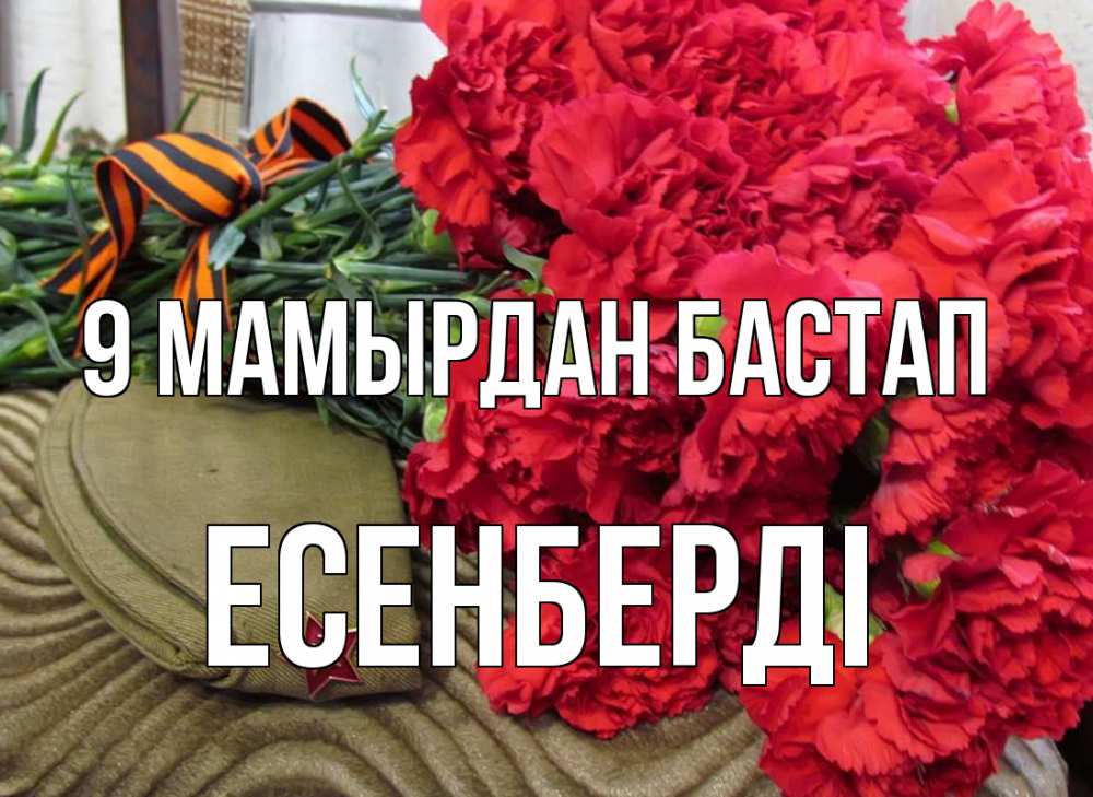 Күн сайын ашық хат с именем, Есенберді 9 мамырдан бастап 9 мая Онлайн тегін жүктеп алу тілектері бар керемет карта 