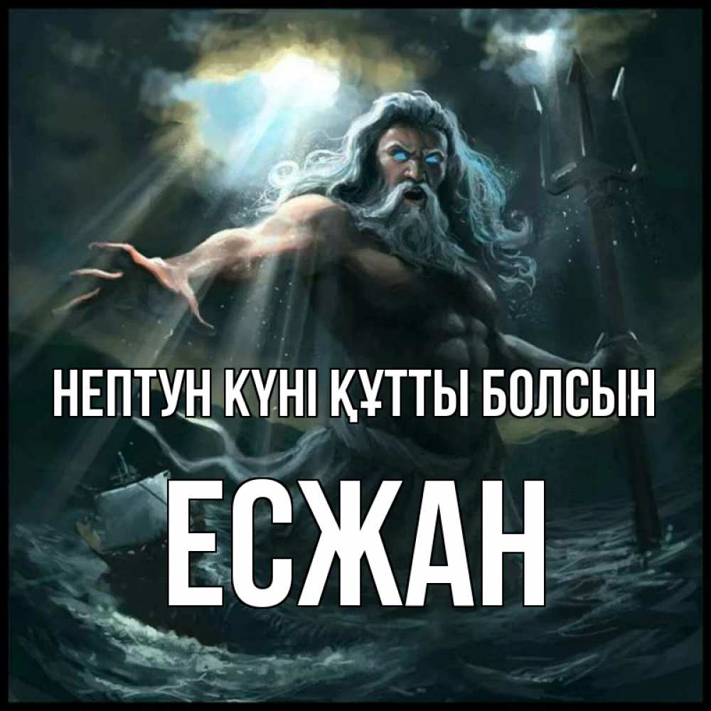 Күн сайын ашық хат с именем, Есжан нептун күні құтты болсын с днем Нептуна Онлайн тегін жүктеп алу тілектері бар керемет карта 