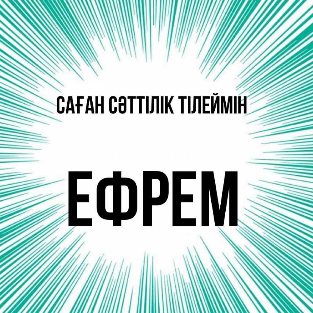 Күн сайын ашық хат с именем, Ефрем Саған сәттілік тілеймін на удачу Онлайн тегін жүктеп алу тілектері бар керемет карта 