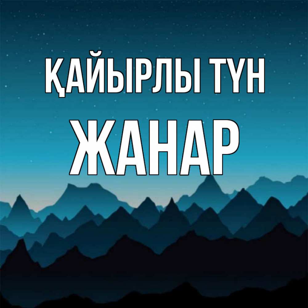Күн сайын ашық хат с именем, ЖАНАР Қайырлы түн сладких снов звездное небо Онлайн тегін жүктеп алу тілектері бар керемет карта 