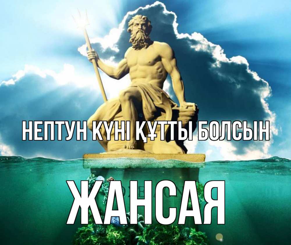 Картинка нептун күні құтты болсын, ЖАНСАЯ
