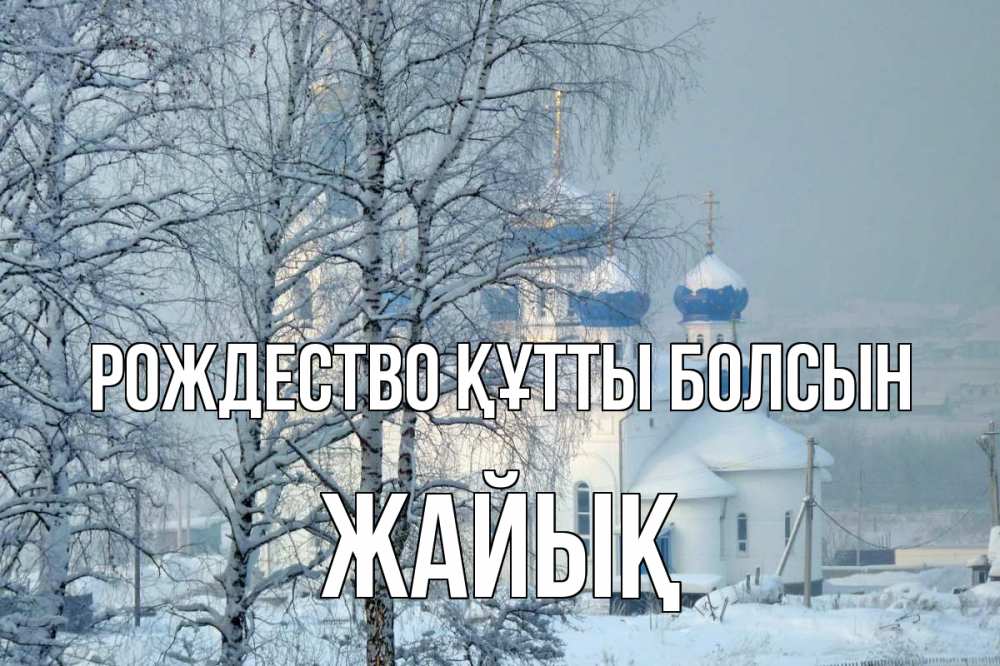Күн сайын ашық хат с именем, Жайық Рождество құтты болсын храм, зима Онлайн тегін жүктеп алу тілектері бар керемет карта 