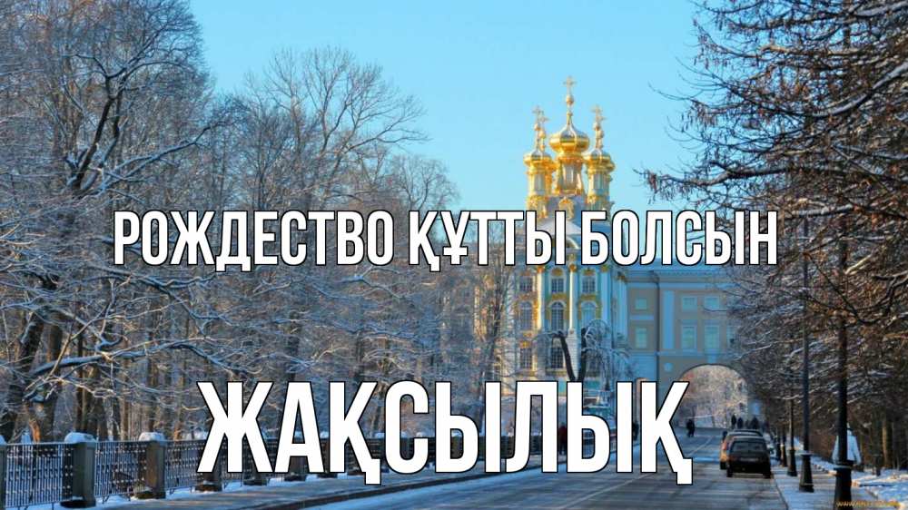 Күн сайын ашық хат с именем, Жақсылық Рождество құтты болсын храм Онлайн тегін жүктеп алу тілектері бар керемет карта 