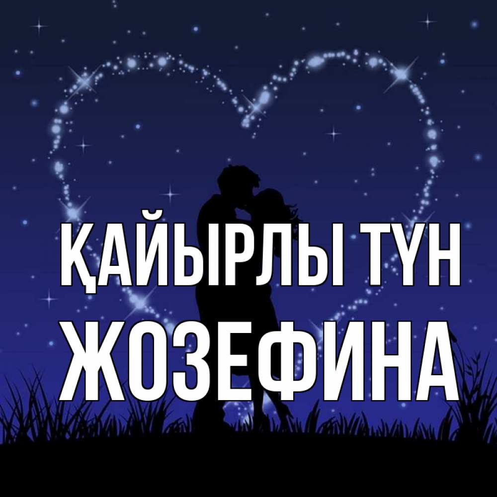 Күн сайын ашық хат с именем, Жозефина Қайырлы түн сладких снов Онлайн тегін жүктеп алу тілектері бар керемет карта 