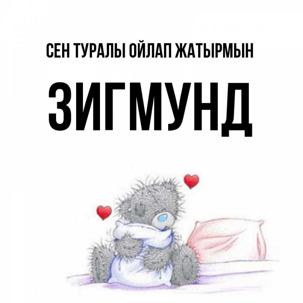 Күн сайын ашық хат с именем, Зигмунд Сен туралы ойлап жатырмын мишка на кровати Онлайн тегін жүктеп алу тілектері бар керемет карта 