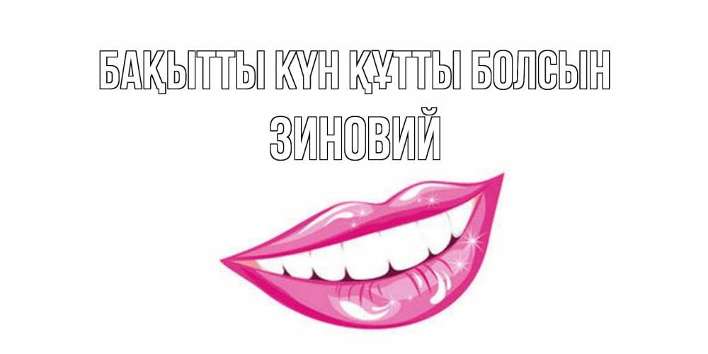 Күн сайын ашық хат с именем, Зиновий Бақытты күн құтты болсын пожелания позитивного дня Онлайн тегін жүктеп алу тілектері бар керемет карта 