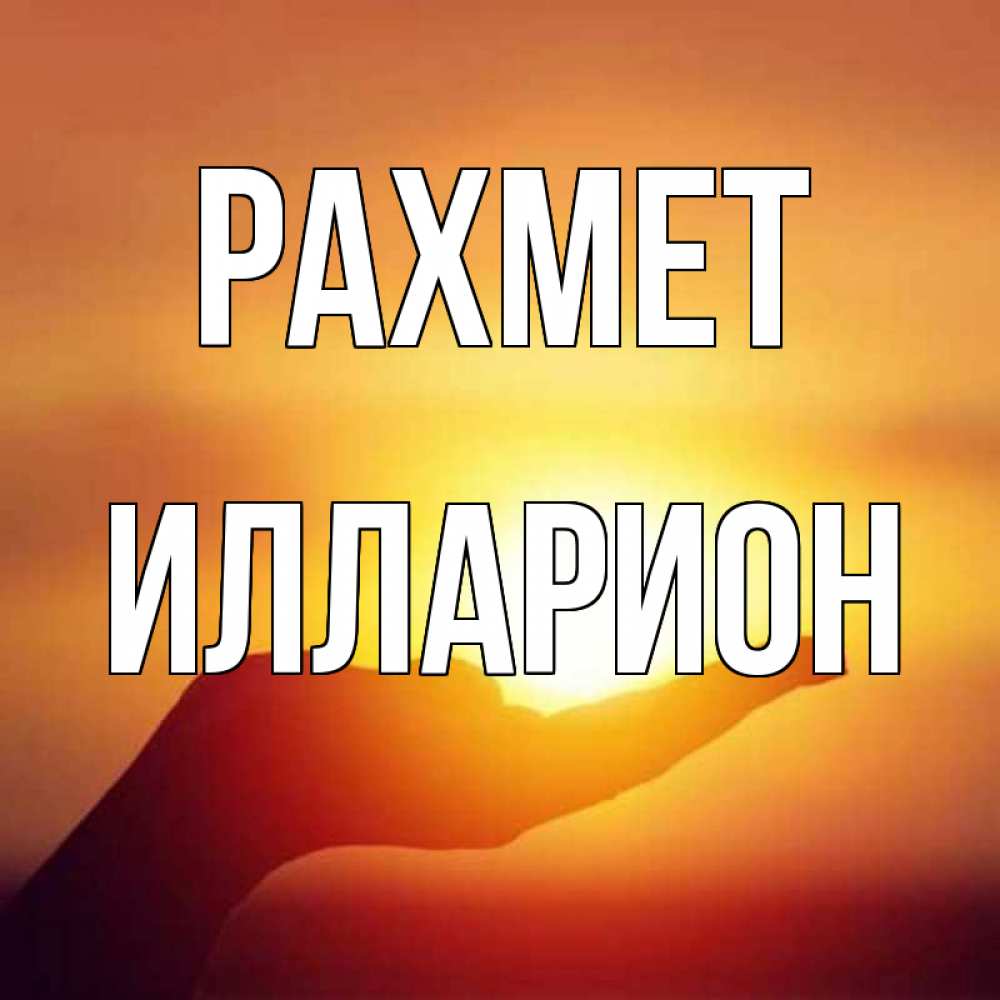 Күн сайын ашық хат с именем, Илларион рахмет закат Онлайн тегін жүктеп алу тілектері бар керемет карта 