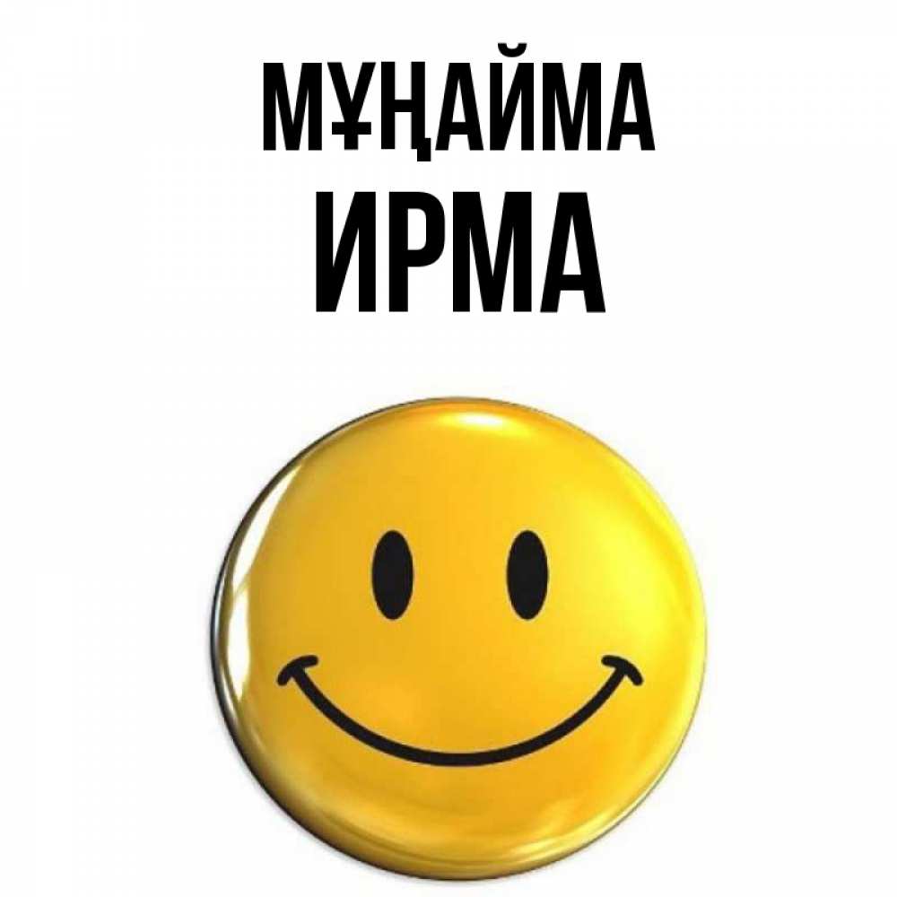 Күн сайын ашық хат с именем, Ирма Мұңайма желаем всем позитива Онлайн тегін жүктеп алу тілектері бар керемет карта 