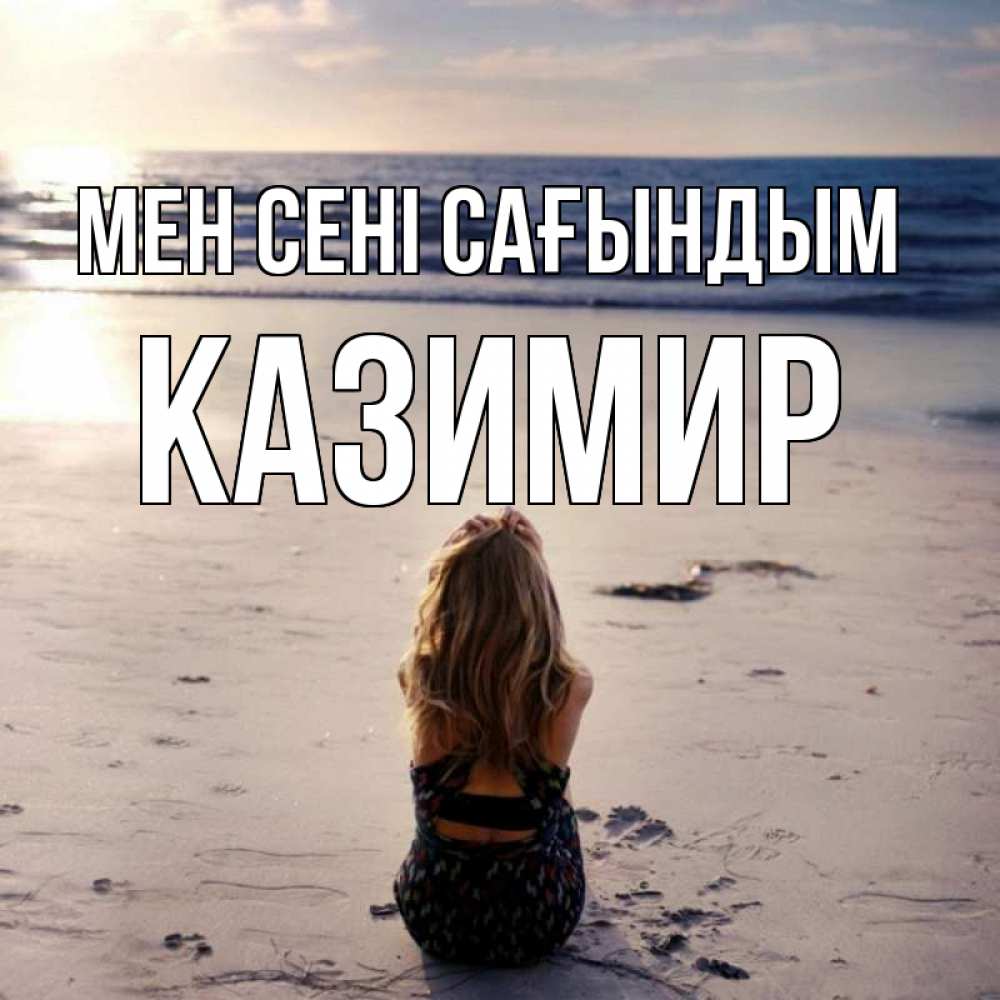 Күн сайын ашық хат с именем, Казимир Мен сені сағындым тебя 1 Онлайн тегін жүктеп алу тілектері бар керемет карта 
