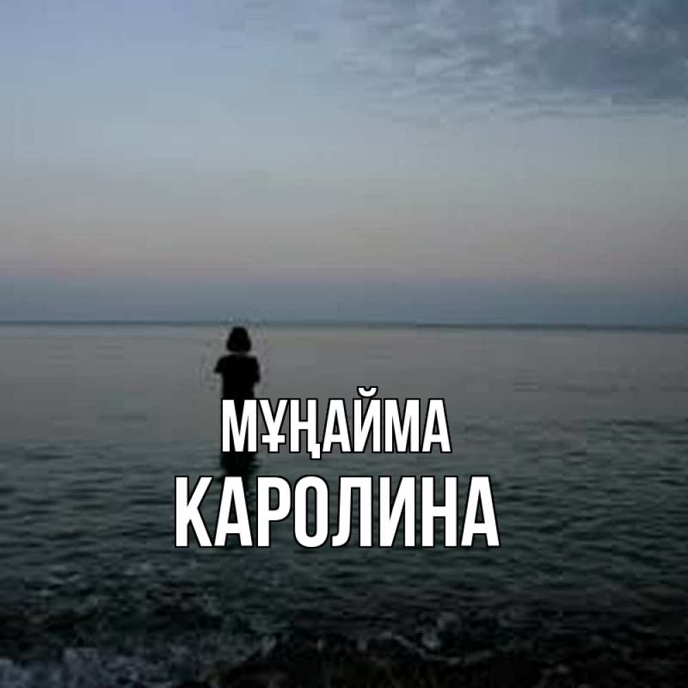 Күн сайын ашық хат с именем, Каролина Мұңайма девушка Онлайн тегін жүктеп алу тілектері бар керемет карта 