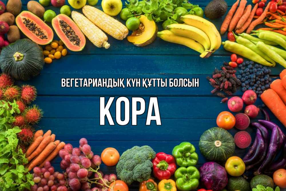 Күн сайын ашық хат с именем, Кора Вегетариандық күн құтты болсын день вегана Онлайн тегін жүктеп алу тілектері бар керемет карта 