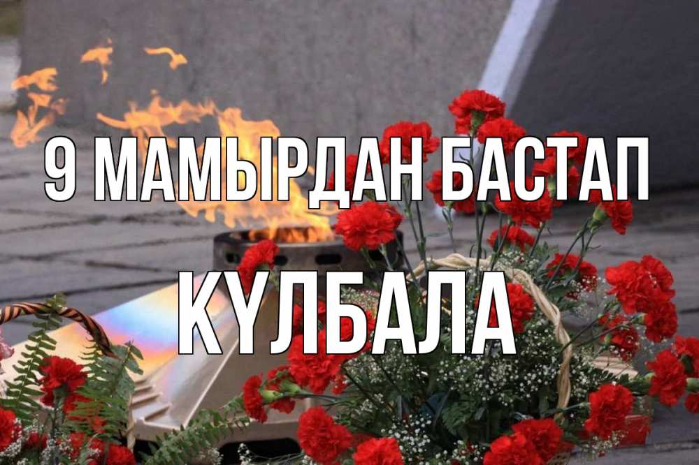 Күн сайын ашық хат с именем, Күлбала 9 мамырдан бастап 9 мая Онлайн тегін жүктеп алу тілектері бар керемет карта 