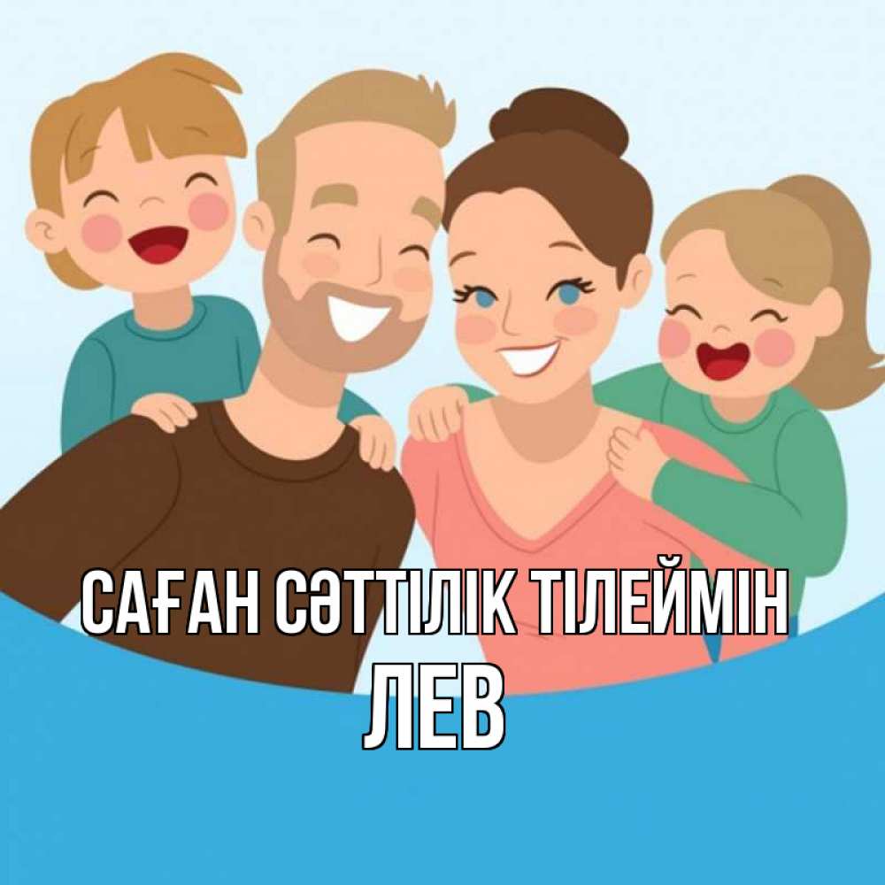 Күн сайын ашық хат с именем, Лев Саған сәттілік тілеймін везения тебе Онлайн тегін жүктеп алу тілектері бар керемет карта 