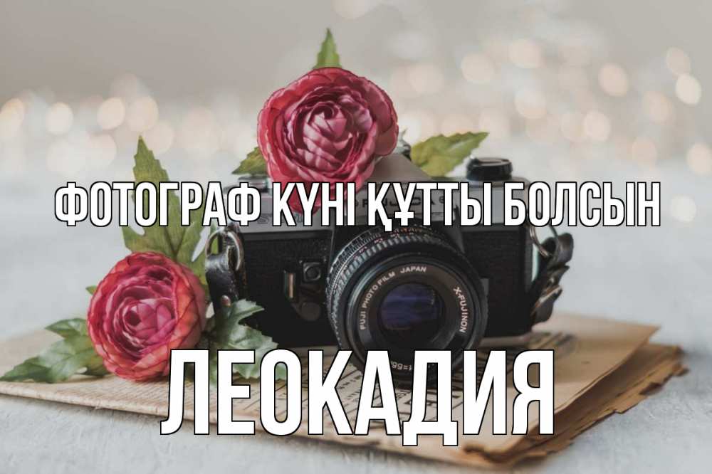 Күн сайын ашық хат с именем, Леокадия Фотограф күні құтты болсын с днем фотографа Онлайн тегін жүктеп алу тілектері бар керемет карта 