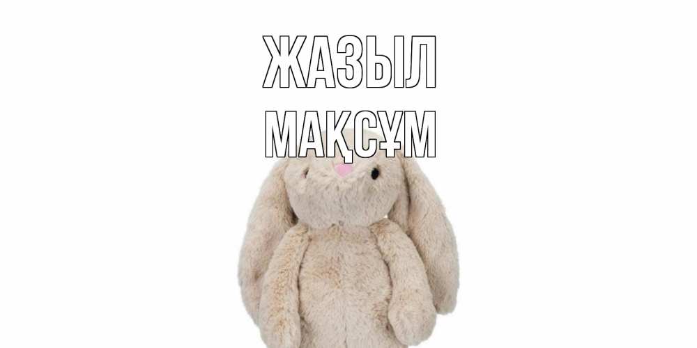 Күн сайын ашық хат с именем, МАҚСҰМ Жазыл не болей Онлайн тегін жүктеп алу тілектері бар керемет карта 