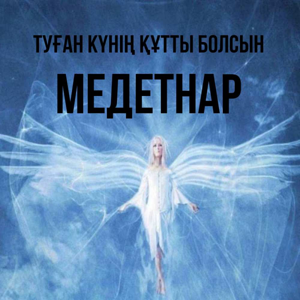 Күн сайын ашық хат с именем, МЕДЕТНАР Туған күнің құтты болсын голубой фон и крылья как у стрекозы Онлайн тегін жүктеп алу тілектері бар керемет карта 