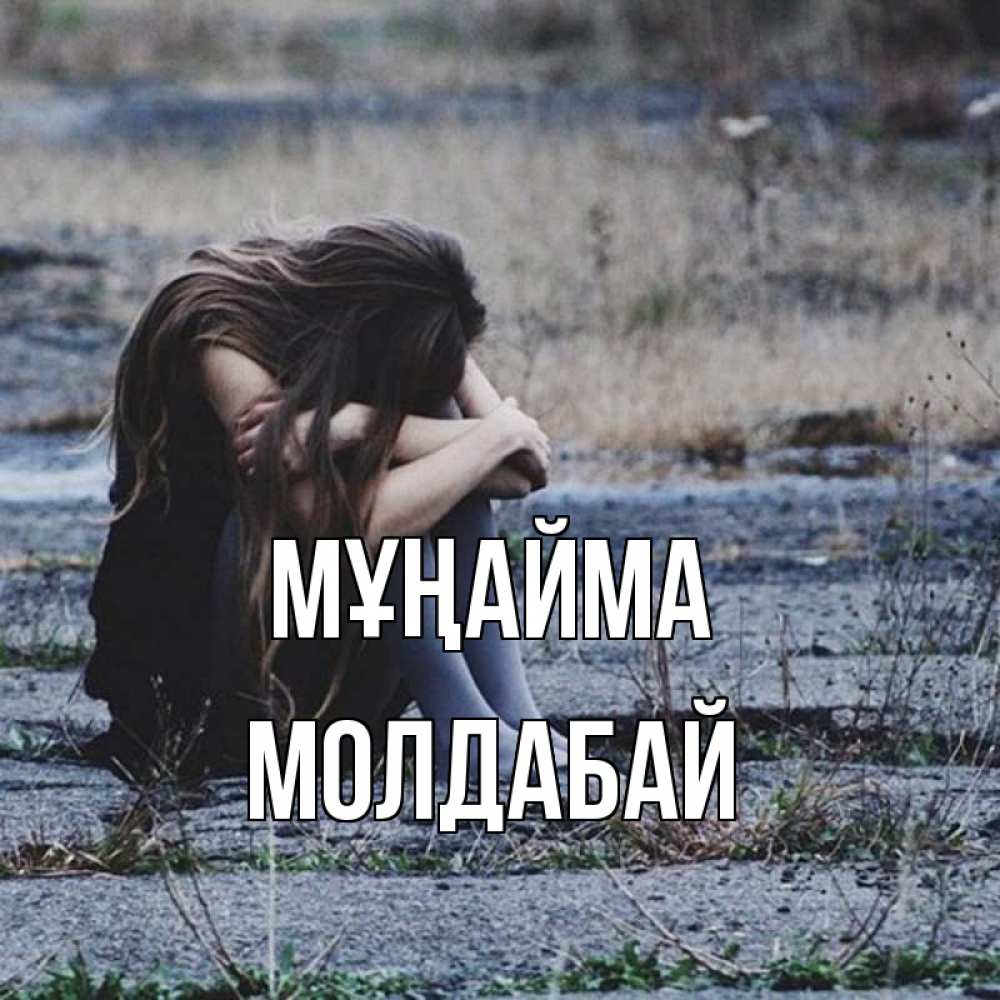Күн сайын ашық хат с именем, МОЛДАБАЙ Мұңайма длинные волосы и камни Онлайн тегін жүктеп алу тілектері бар керемет карта 