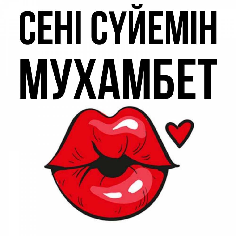 Күн сайын ашық хат с именем, МУХАМБЕТ Сені сүйемін открытка с поцелуем любви для парня Онлайн тегін жүктеп алу тілектері бар керемет карта 