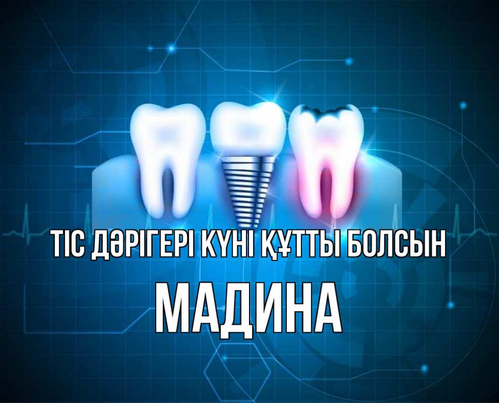 Күн сайын ашық хат с именем, Мадина Тіс дәрігері күні құтты болсын с днем стоматолога Онлайн тегін жүктеп алу тілектері бар керемет карта 
