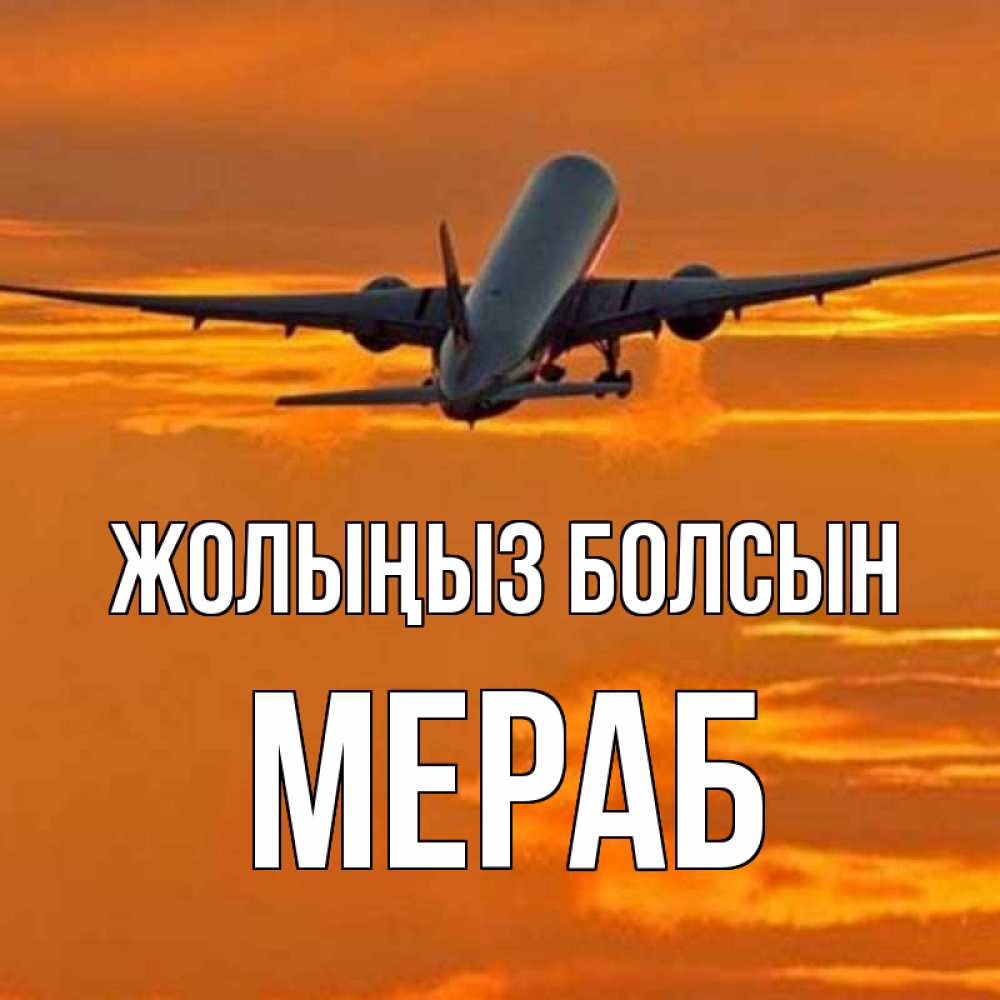 Күн сайын ашық хат с именем, Мераб Жолыңыз болсын оранжевое небо Онлайн тегін жүктеп алу тілектері бар керемет карта 