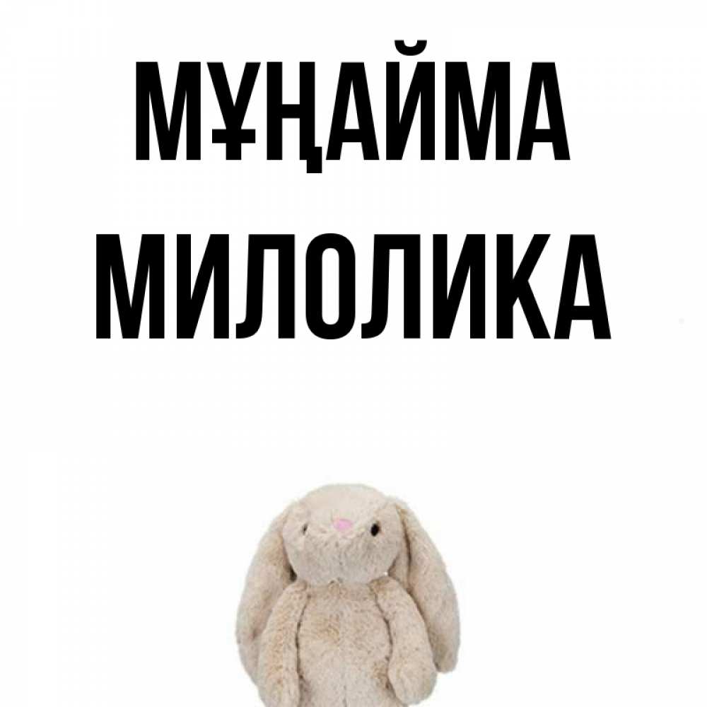 Күн сайын ашық хат с именем, Милолика Мұңайма детская игрушка зайчика Онлайн тегін жүктеп алу тілектері бар керемет карта 
