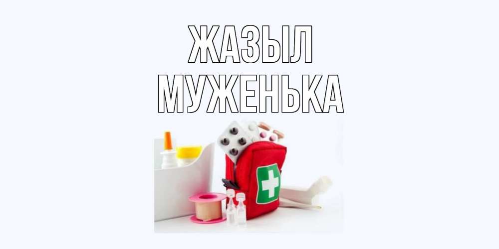 Күн сайын ашық хат с именем, Муженька Жазыл аптечка Онлайн тегін жүктеп алу тілектері бар керемет карта 