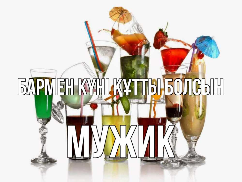 Күн сайын ашық хат с именем, Мужик бармен күні құтты болсын с днем бармена Онлайн тегін жүктеп алу тілектері бар керемет карта 