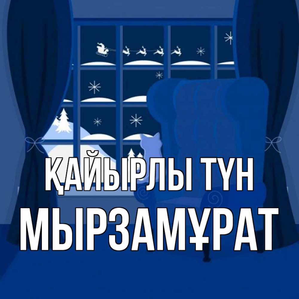 Күн сайын ашық хат с именем, Мырзамұрат Қайырлы түн зимняя тема Онлайн тегін жүктеп алу тілектері бар керемет карта 