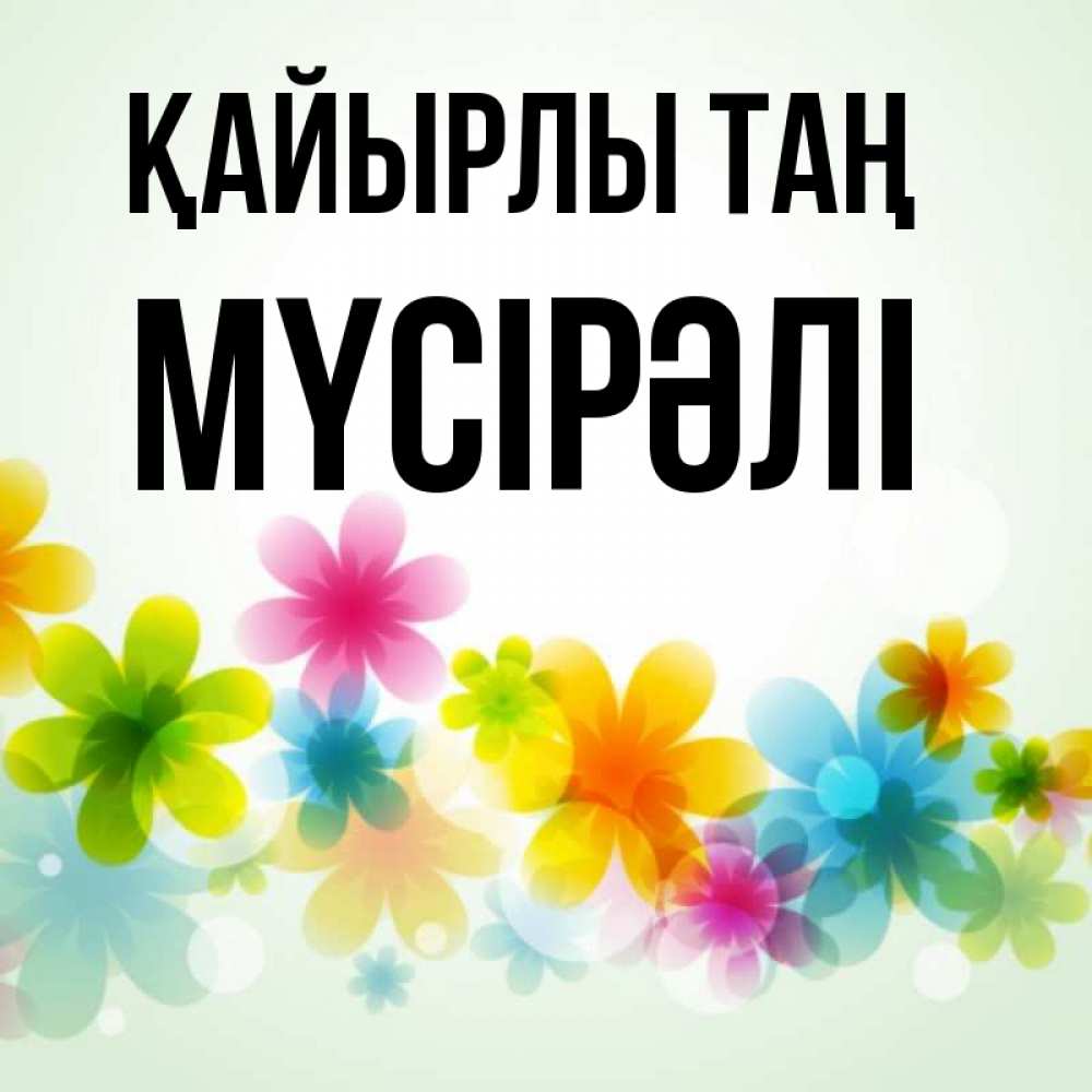 Күн сайын ашық хат с именем, МҮСІРӘЛІ Қайырлы таң позитивные цветочки Онлайн тегін жүктеп алу тілектері бар керемет карта 